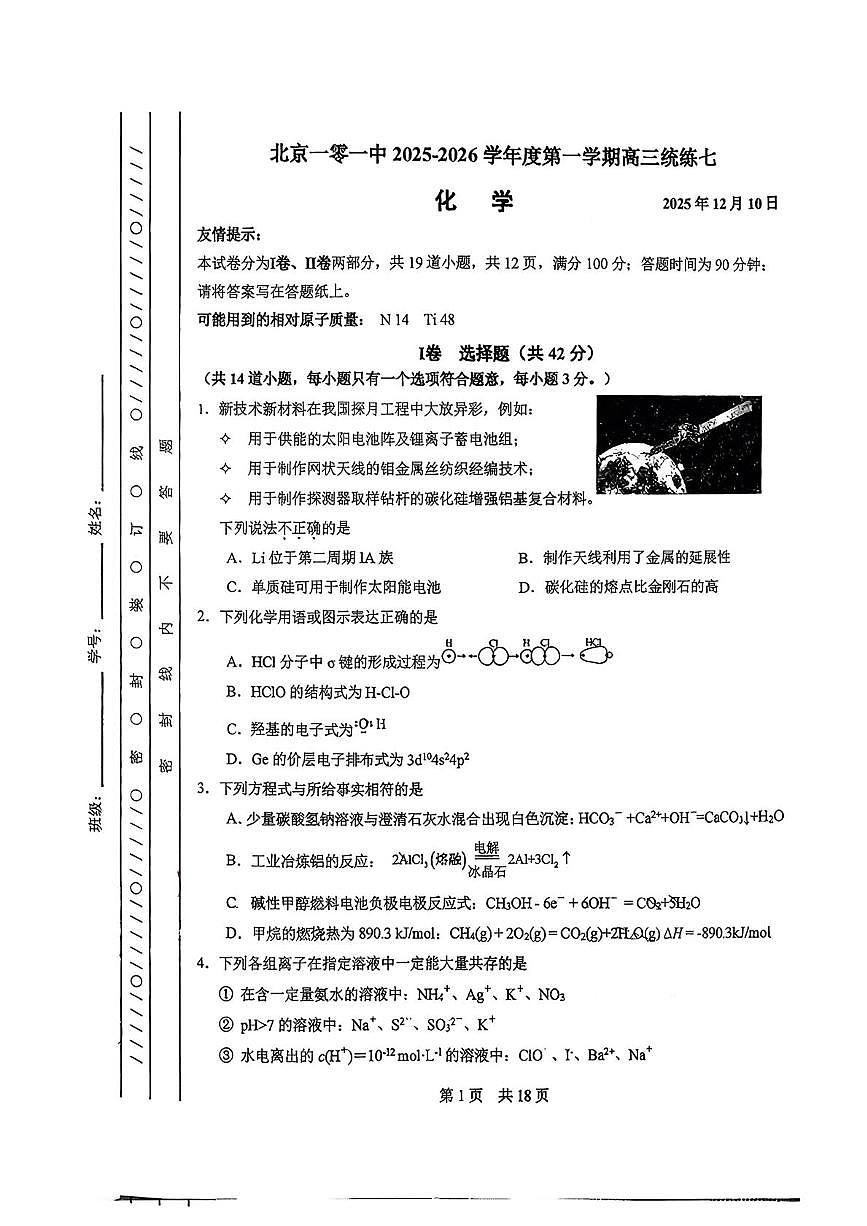 北京市第一零一中学2025-2026学年高三上学期统练七 化学试题（月考）第1页