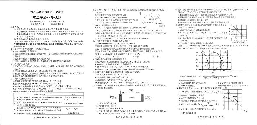河南省南阳市六校2025-2026学年高二上学期第二次联考 化学试题（月考）第1页