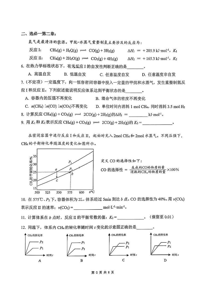 上海市曹杨第二中学2025-2026学年高二上学期第二次练习化学试题（月考）第2页