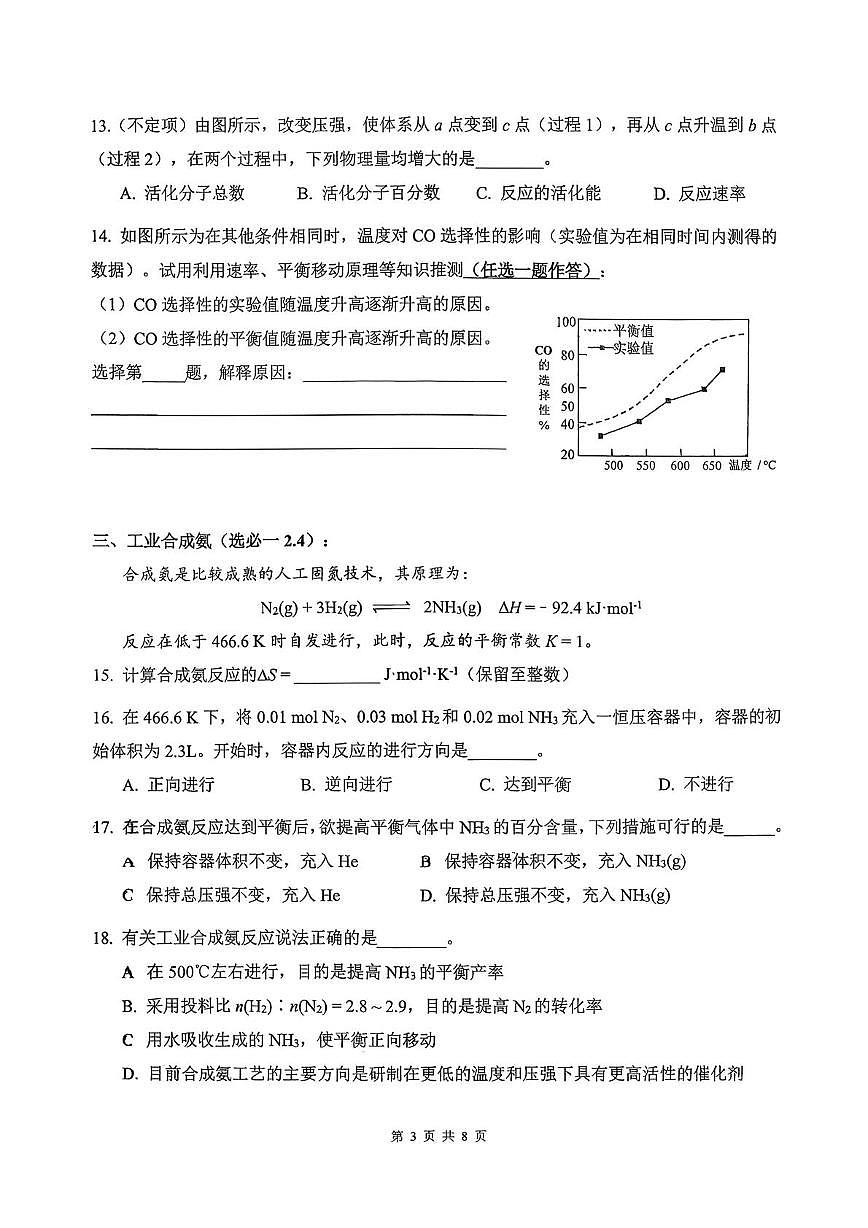 上海市曹杨第二中学2025-2026学年高二上学期第二次练习化学试题（月考）第3页