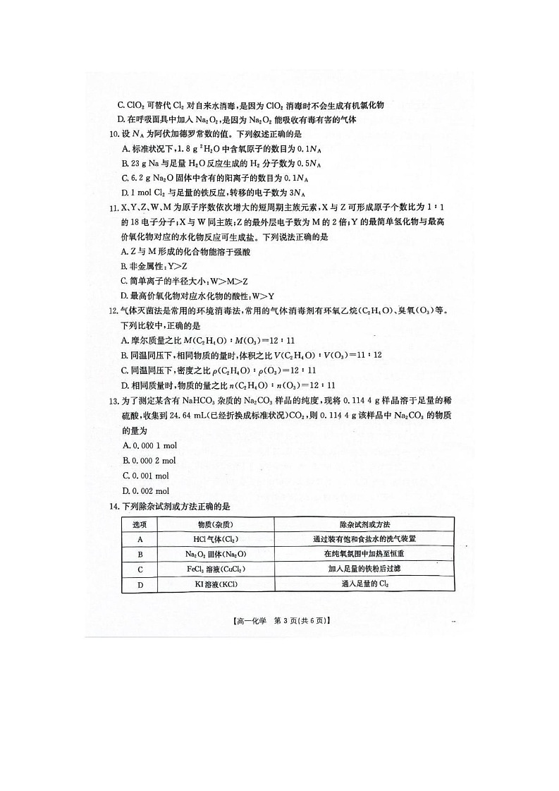 陕西省西安市2024-2025学年高一上学期1月期末考试 化学试题第3页