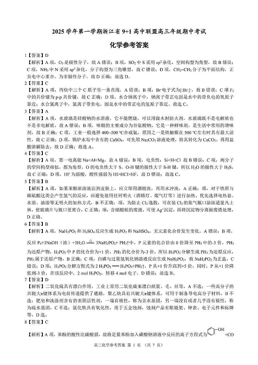 浙江省“9+1”联盟联考2026届高三上学期一模化学答案第1页