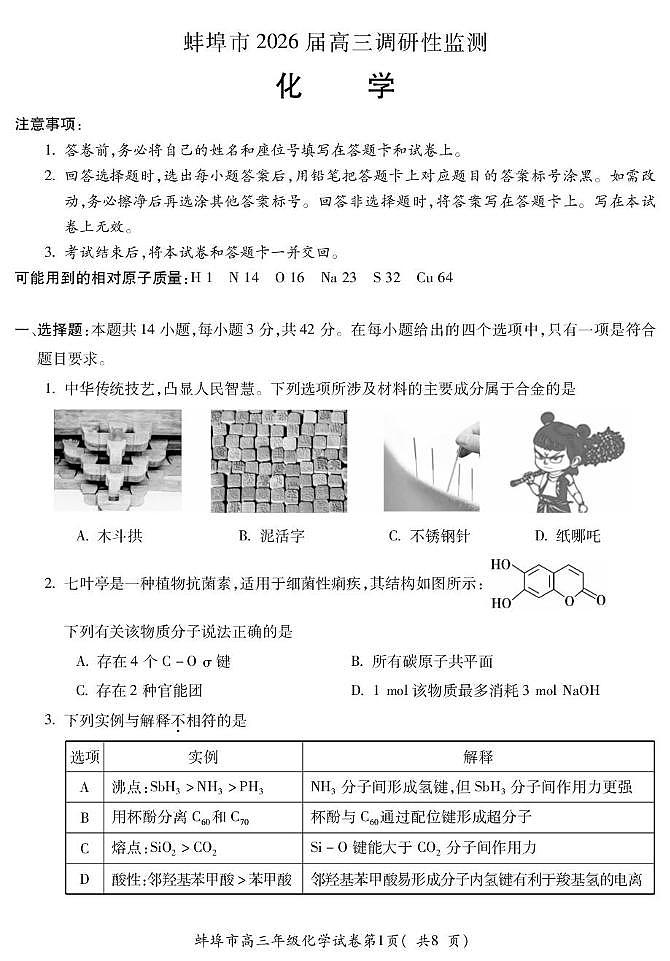 安徽省蚌埠市2026届高三上学期8月开学调研性监测 化学试卷（PDF图片版）(含答案）第1页