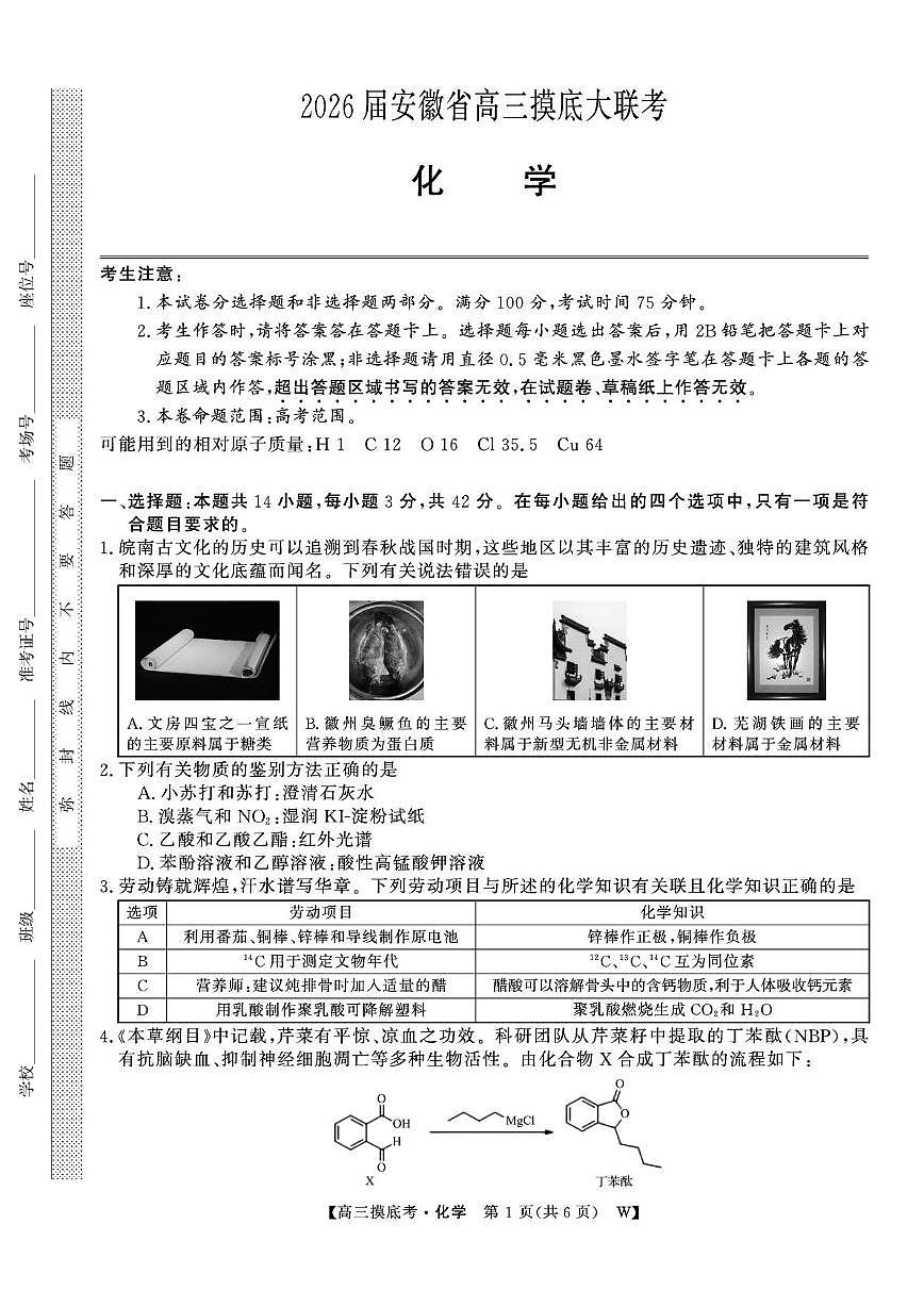 安徽省皖南八校2026届高三上学期8月摸底大联考 化学试卷（PDF图片版）（含答案）第1页