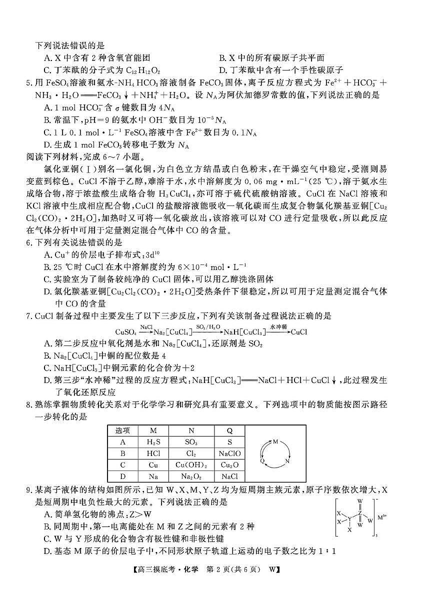 安徽省皖南八校2026届高三上学期8月摸底大联考 化学试卷（PDF图片版）（含答案）第2页