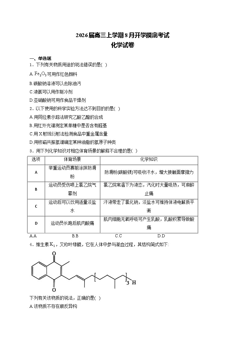 安徽省名校联盟2026届高三上学期8月开学摸底考试 化学试卷（含答案）第1页