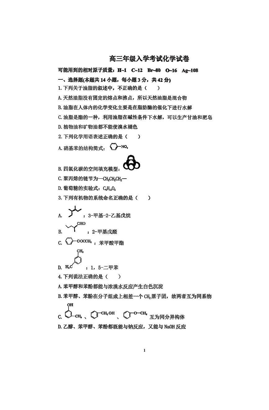 湖南省常德市重点高中2026届高三上学期入学考试 化学试卷（PDF图片版）(含答案）第1页