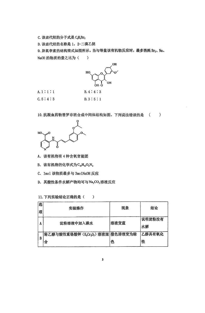 湖南省常德市重点高中2026届高三上学期入学考试 化学试卷（PDF图片版）(含答案）第3页