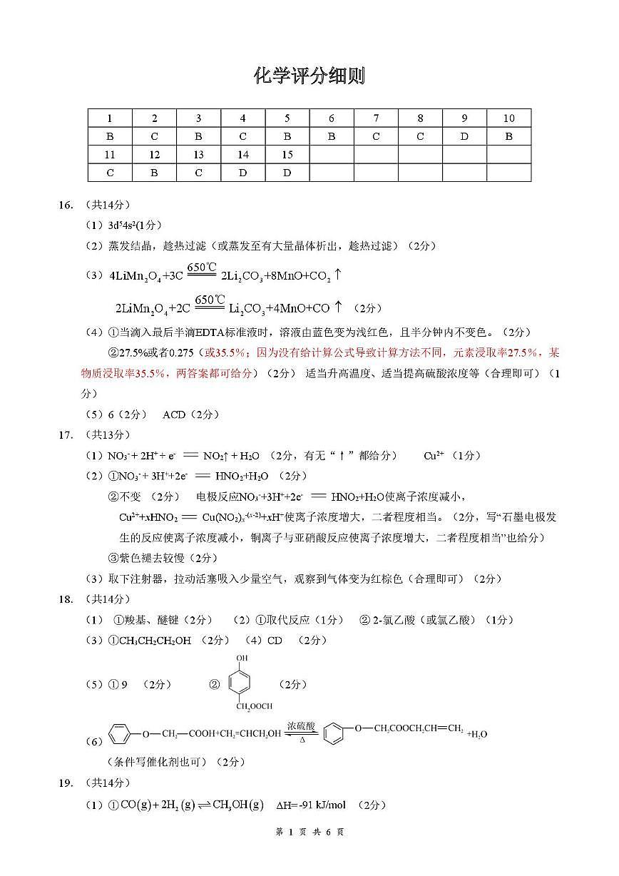 湖北云学联盟2026届高三上学期12月联考化学答案第1页