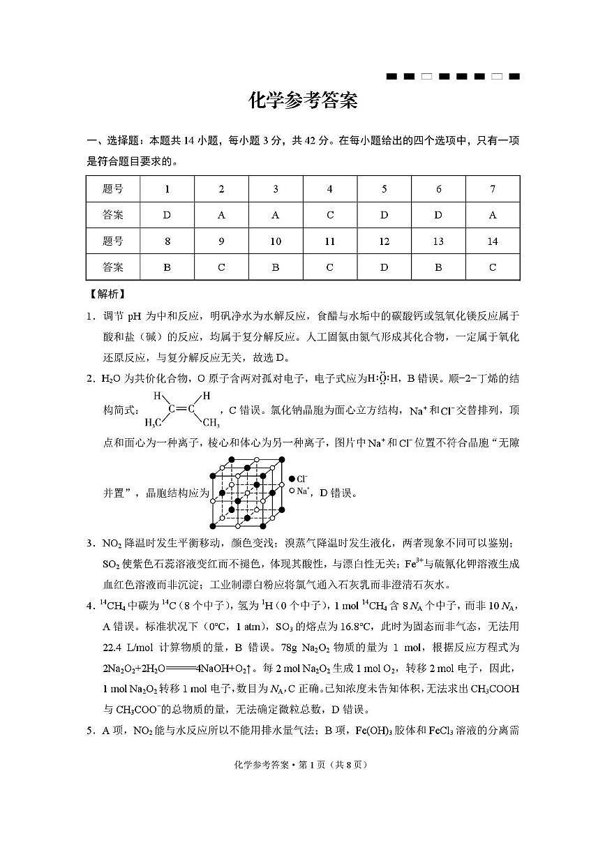 重庆八中2026届高三上学期12月月考化学答案第1页