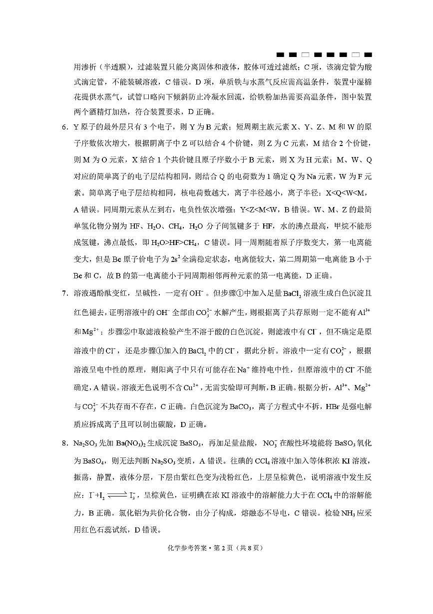重庆八中2026届高三上学期12月月考化学答案第2页