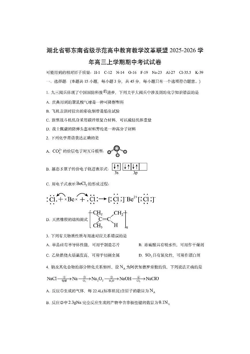 湖北省鄂东南省级示范高中教育教学改革联盟2025-2026学年高三上学期期中考试化学试卷（学生版）第1页