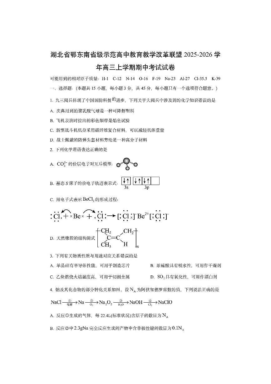 湖北省鄂东南省级示范高中教育教学改革联盟2025-2026学年高三上学期期中考试化学试卷（学生版）第1页