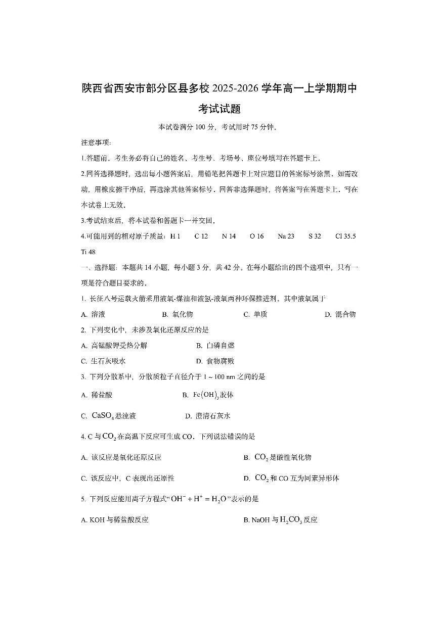 陕西省西安市部分区县多校2025-2026学年高一上学期期中考试化学试卷（学生版）第1页