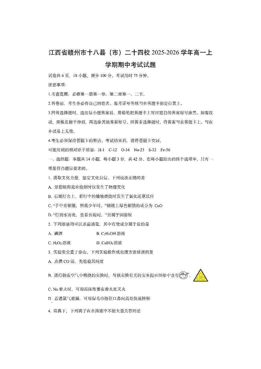 江西省赣州市十八县（市）二十四校2025-2026学年高一上学期期中考试化学试卷（学生版）第1页
