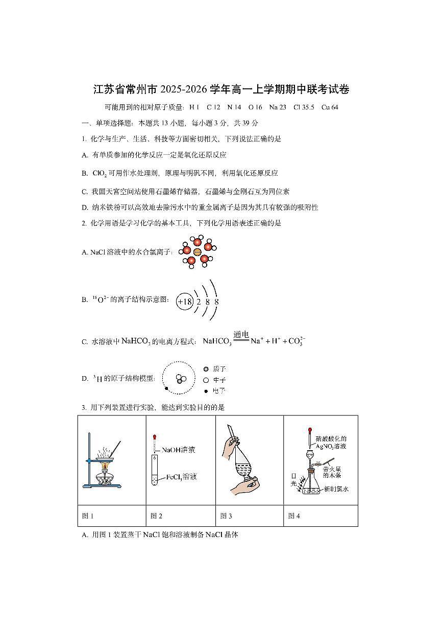 江苏省南京市九校联合体2025-2026学年高一上学期期中考试化学试卷（学生版）第1页