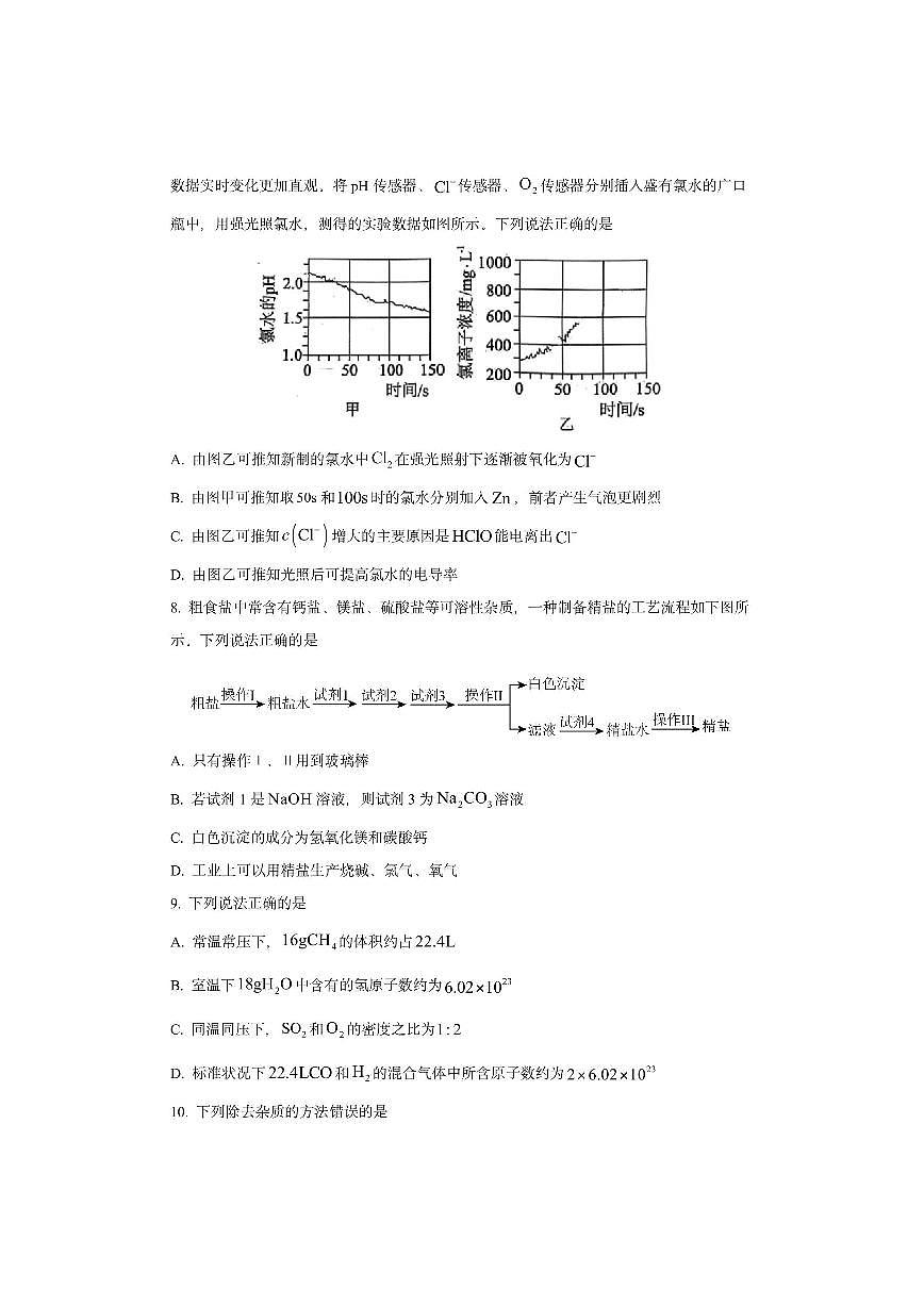 江苏省南京市九校联合体2025-2026学年高一上学期期中考试化学试卷（学生版）第3页