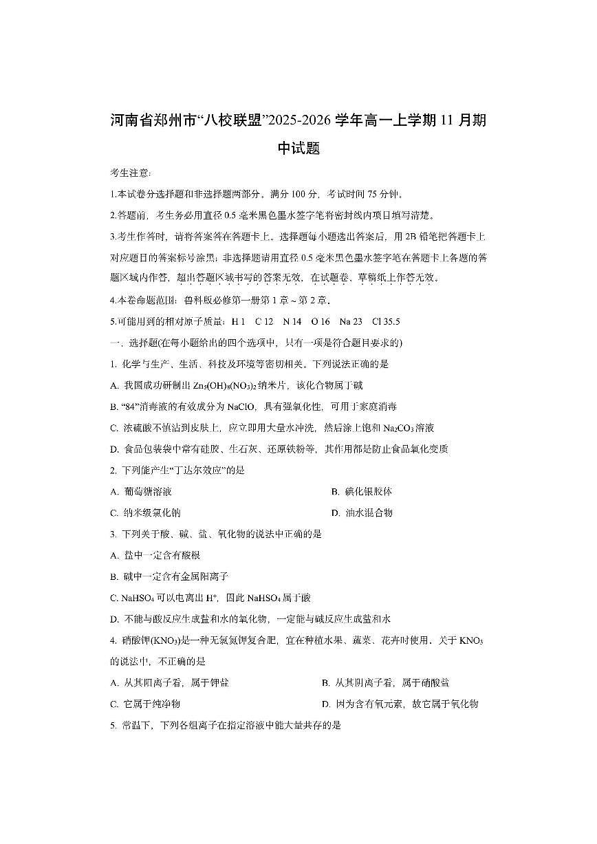 河南省郑州市“八校联盟”2025-2026学年高一上学期11月期中化学试卷（学生版）第1页