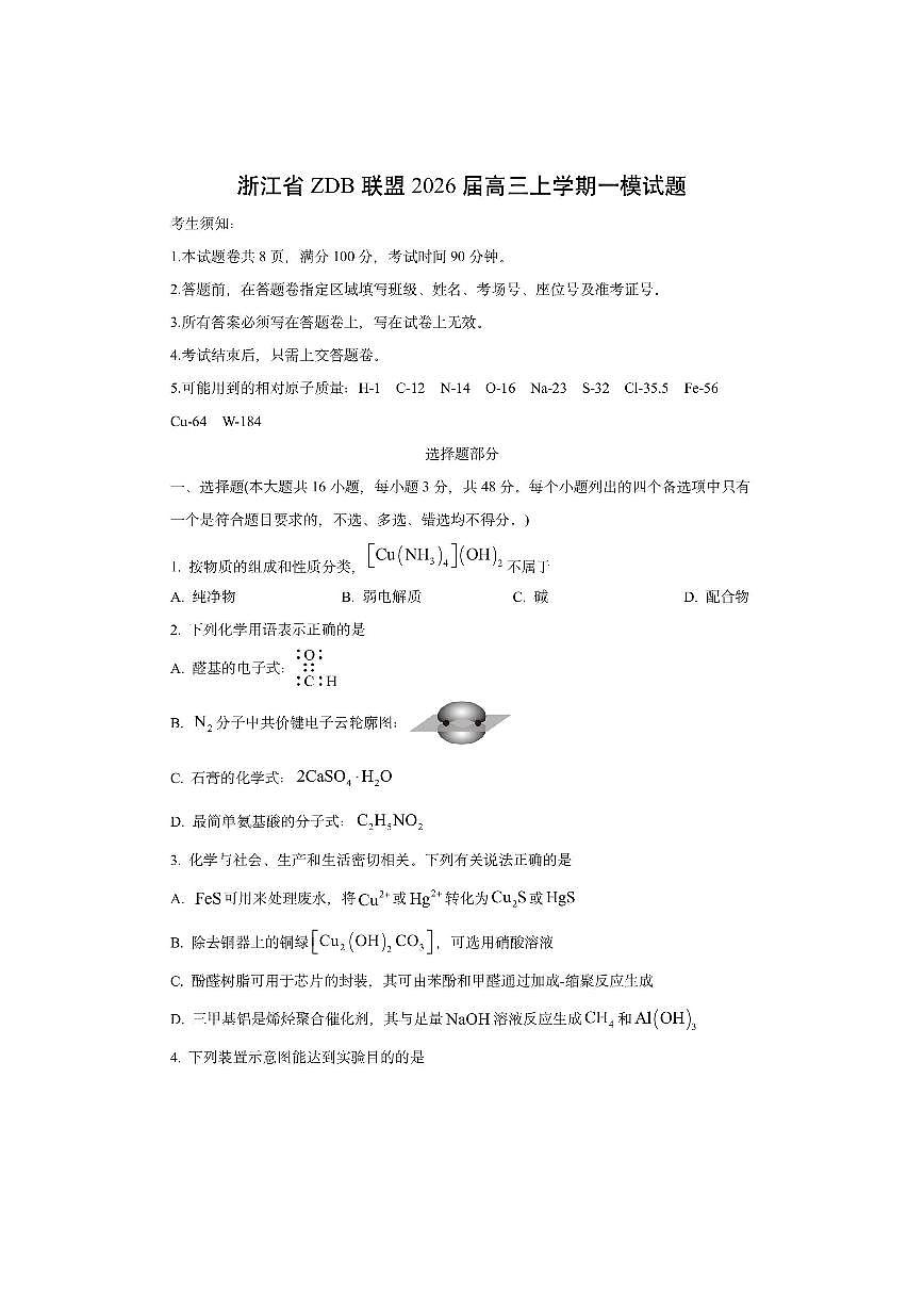 浙江省ZDB联盟2026届高三上学期一模化学试卷（学生版）第1页