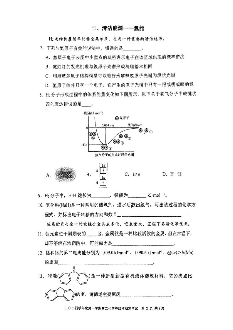 上海市格致中学2024-2025学年高二上学期 期末考试化学试卷第2页