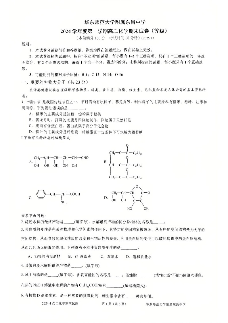 上海市华东师范大学附属东昌中学2024-2025学年高二上学期期末考试 化学试卷第1页