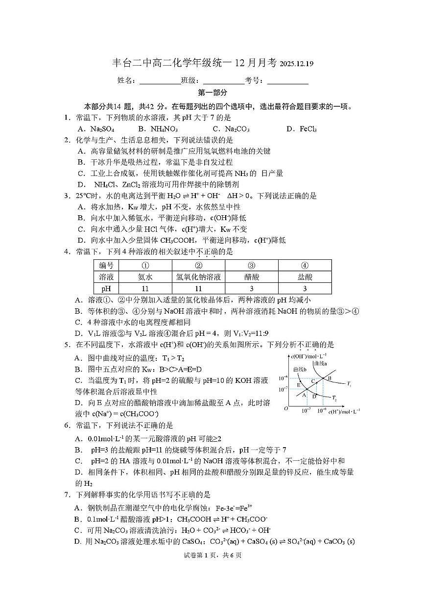 北京市丰台区第二中学2025-2026学年高二上学期12月月考化学试题第1页