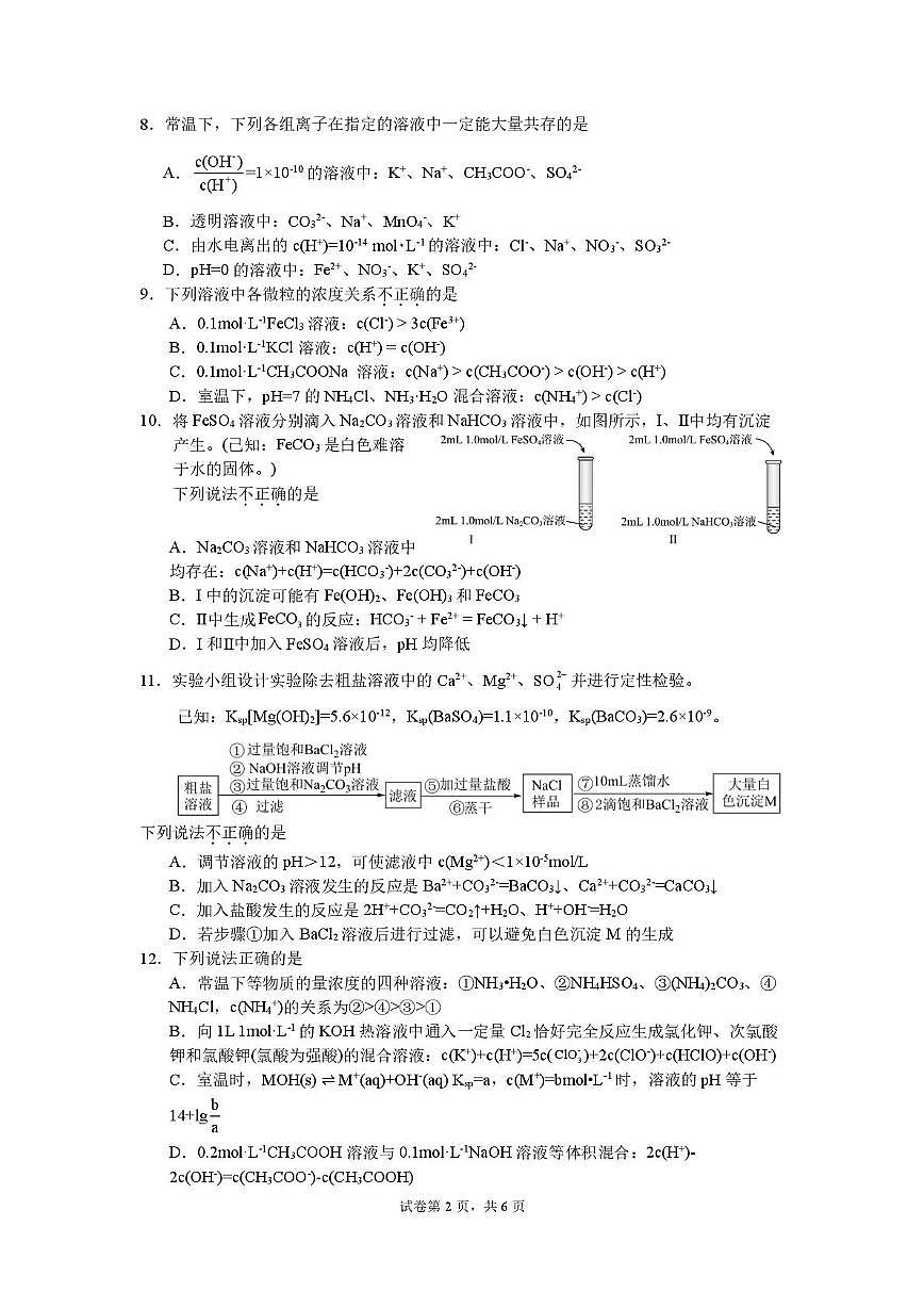 北京市丰台区第二中学2025-2026学年高二上学期12月月考化学试题第2页