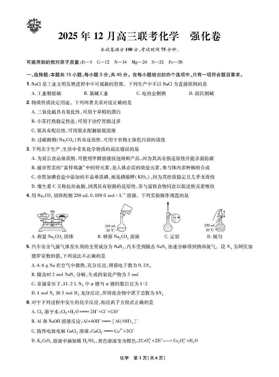 东北三省精准教学2025-2026学年高三上学期12月联考化学强化卷第1页