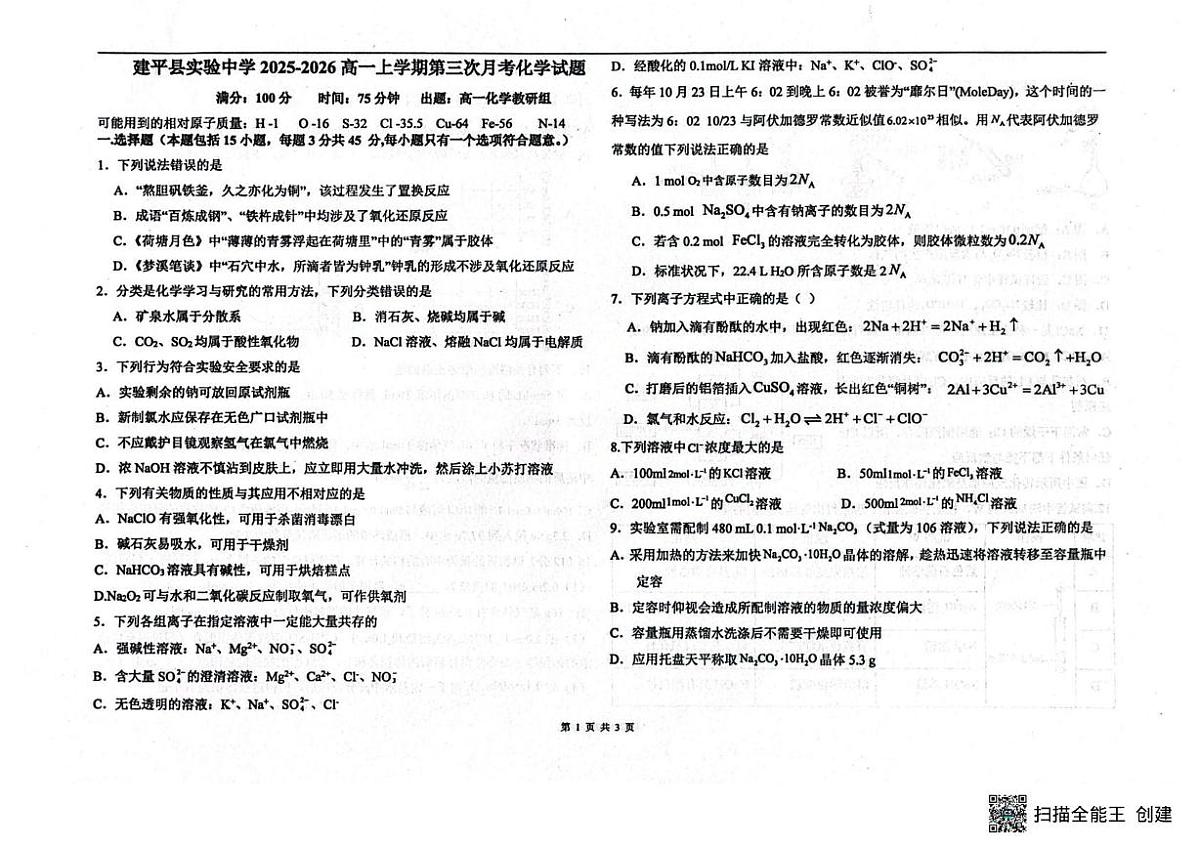 辽宁省朝阳市建平县实验中学2025-2026学年高一上学期12月月考化学试题第1页