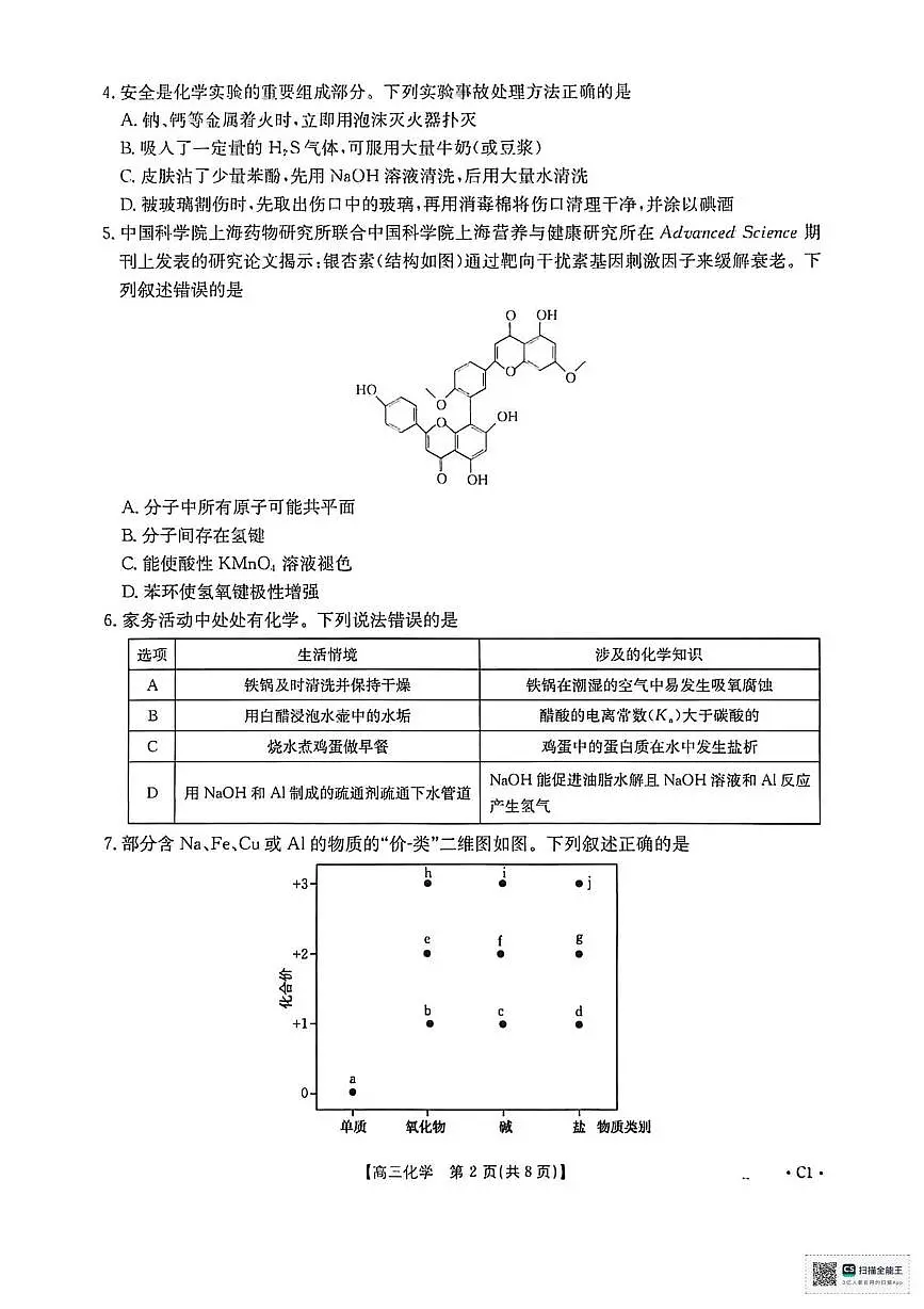 辽宁省抚顺市清原满族自治县高级中学2025-2026学年高三上学期12月月考化学试卷第2页