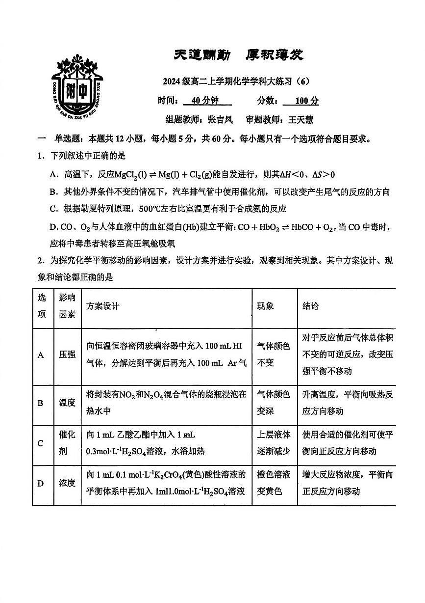 吉林省长春市东北师范大学附属中学2025-2026学年高二上学期第一次月考化学试卷第1页