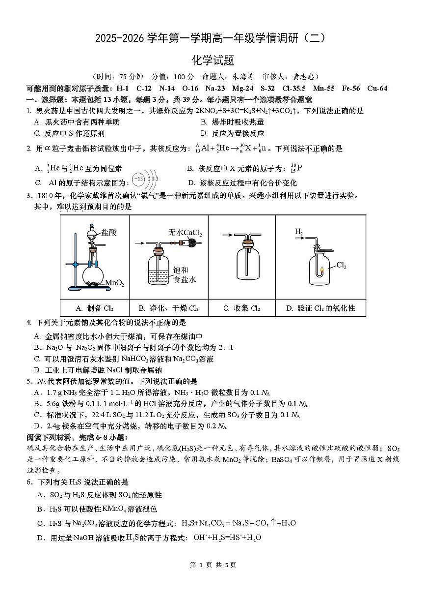 江苏省苏州工业园区部分学校2025-2026学年高一上学期12月学情调研 化学试卷第1页