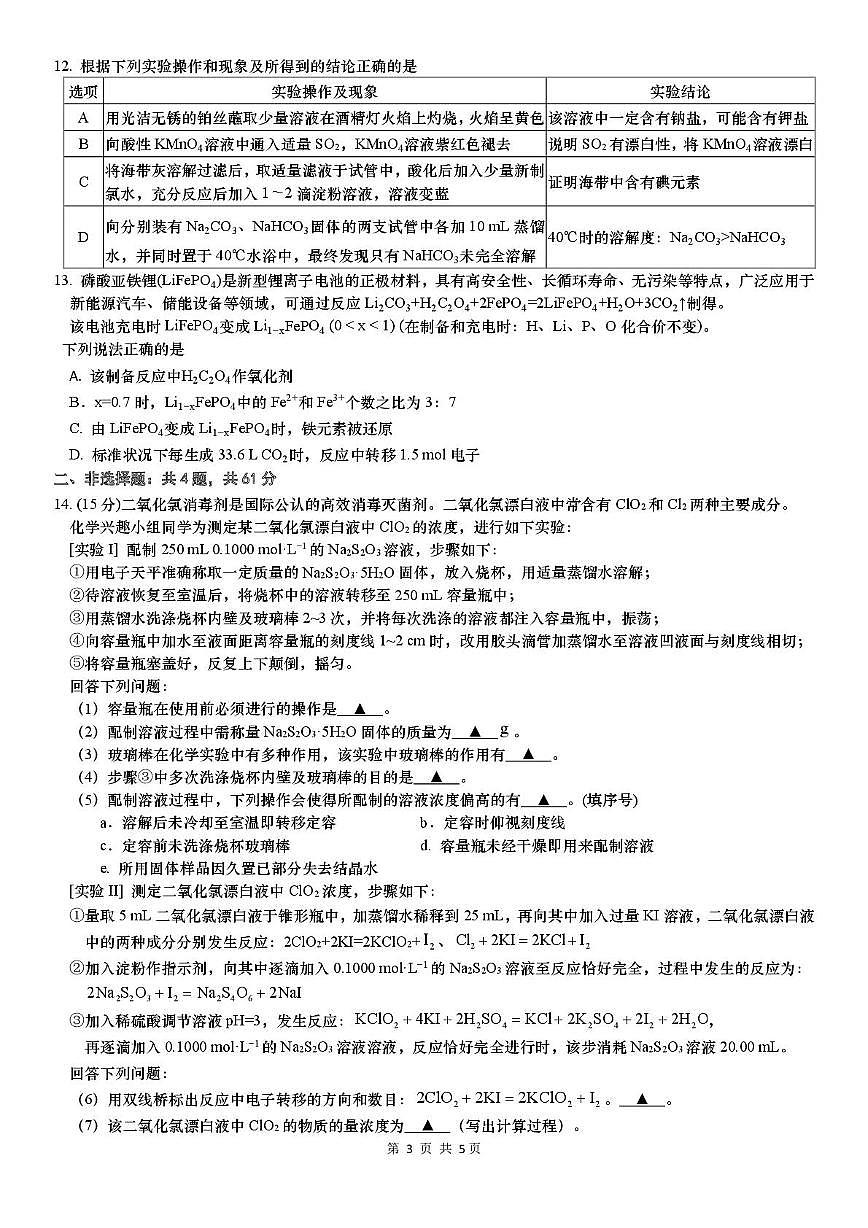 江苏省苏州工业园区部分学校2025-2026学年高一上学期12月学情调研 化学试卷第3页