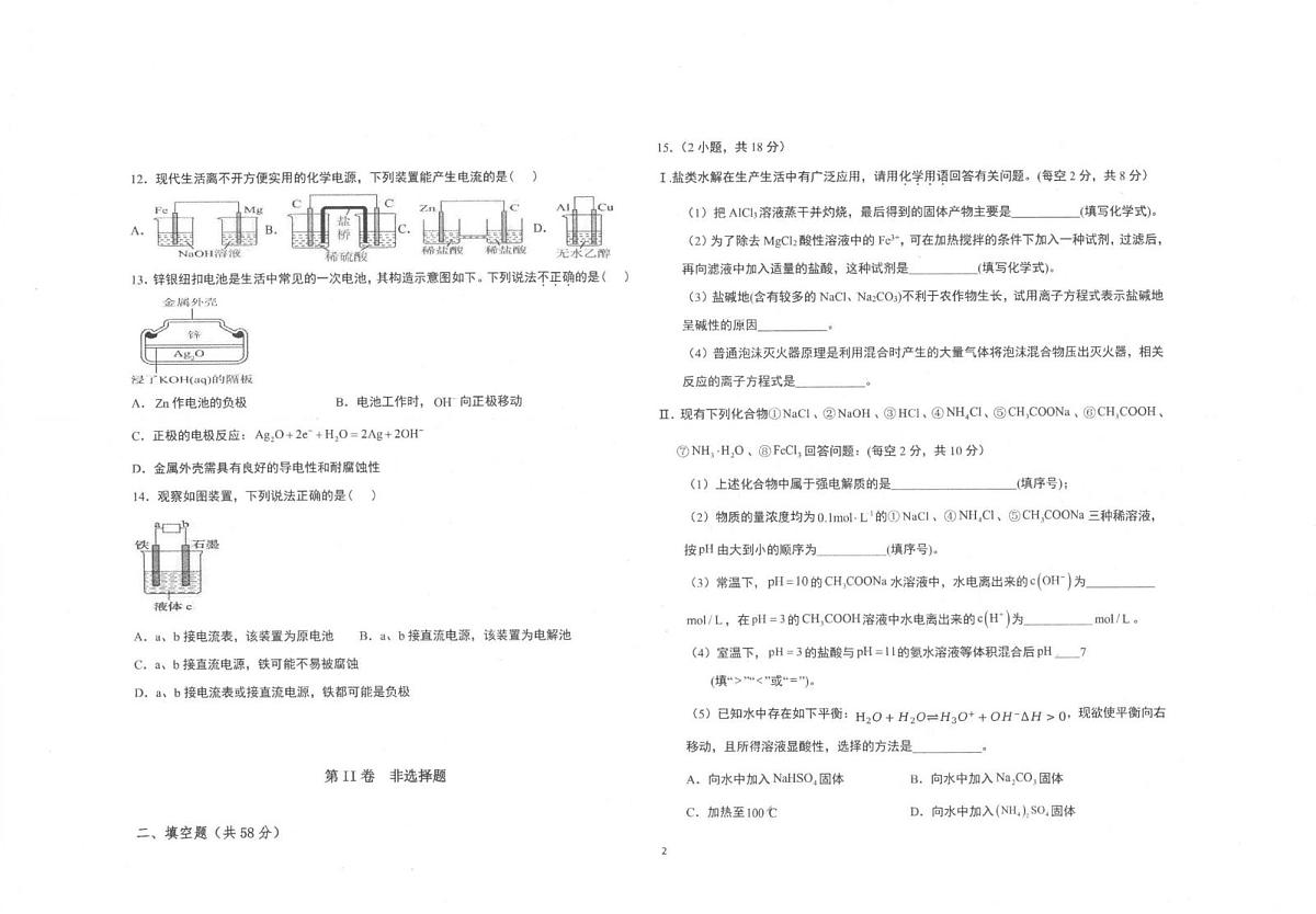 陕西省商洛市镇安中学2025-2026学年高二上学期12月月考 化学试题第2页
