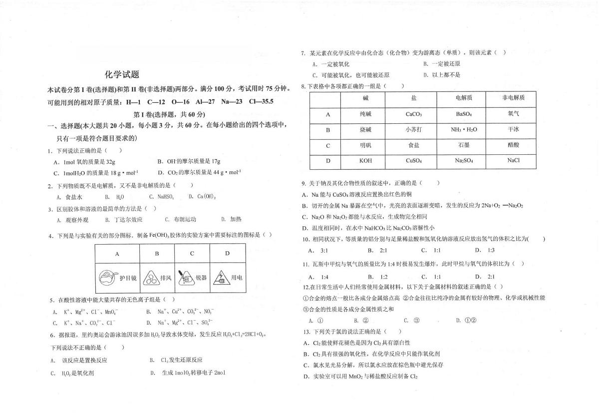陕西省商洛市镇安中学2025-2026学年高一上学期12月月考 化学试题第1页