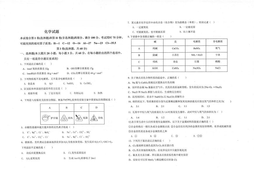 陕西省商洛市镇安中学2025-2026学年高一上学期12月月考 化学试题第1页
