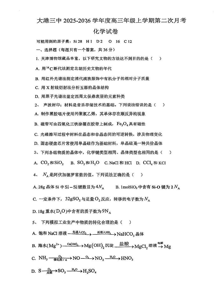 天津市滨海新区大港第三中学2025-2026学年高三上学期第二次月考 化学试卷第1页