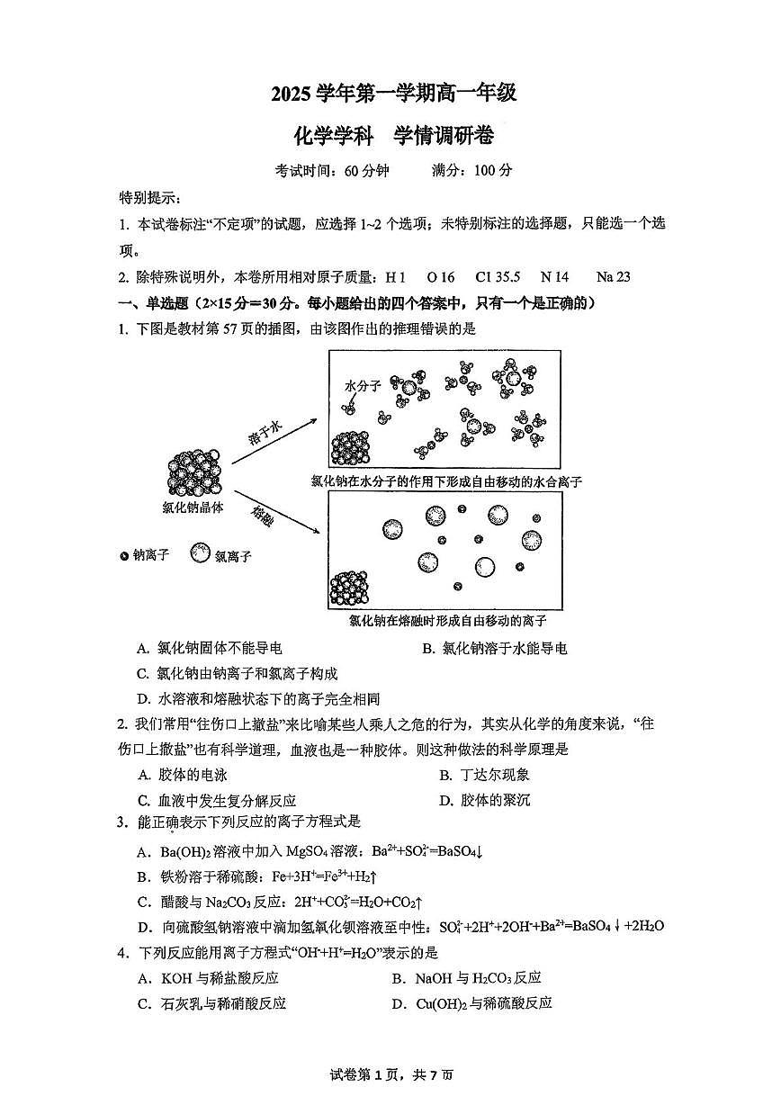 上海市闵行中学2025-2026学年高一上学期12月月考 化学试题第1页