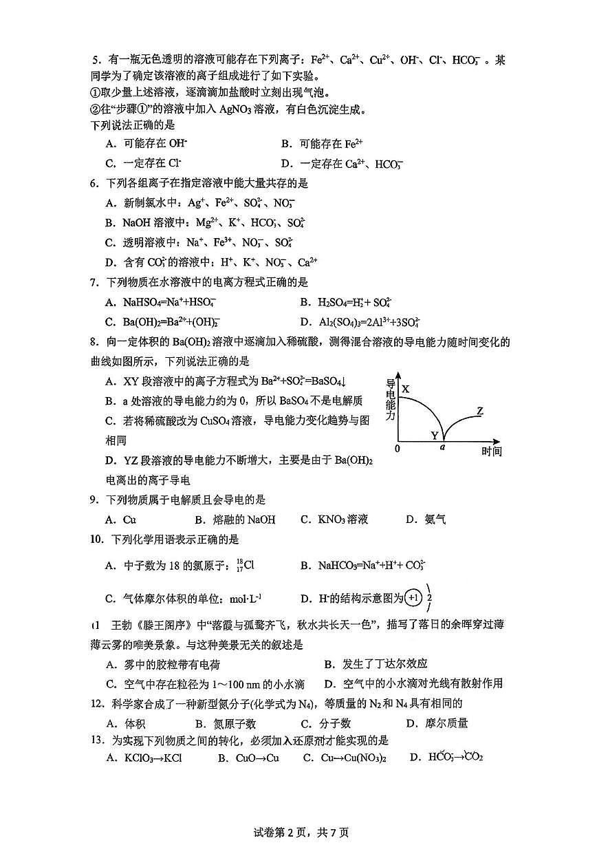 上海市闵行中学2025-2026学年高一上学期12月月考 化学试题第2页