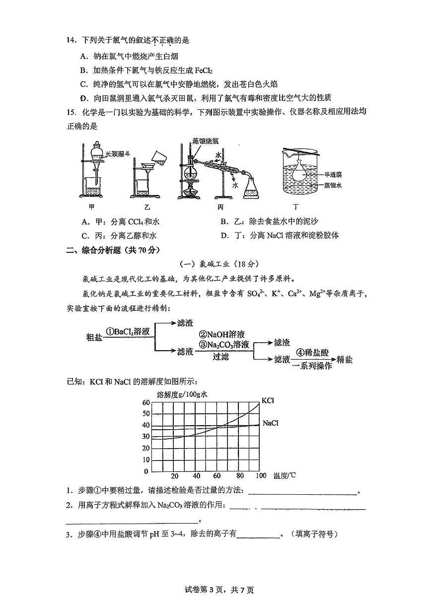 上海市闵行中学2025-2026学年高一上学期12月月考 化学试题第3页
