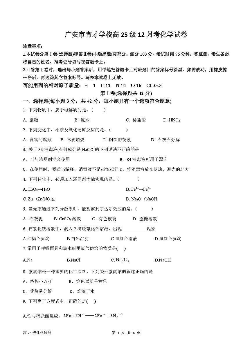 四川省广安市育才学校2025-2026学年高一上学期12月月考 化学试卷第1页
