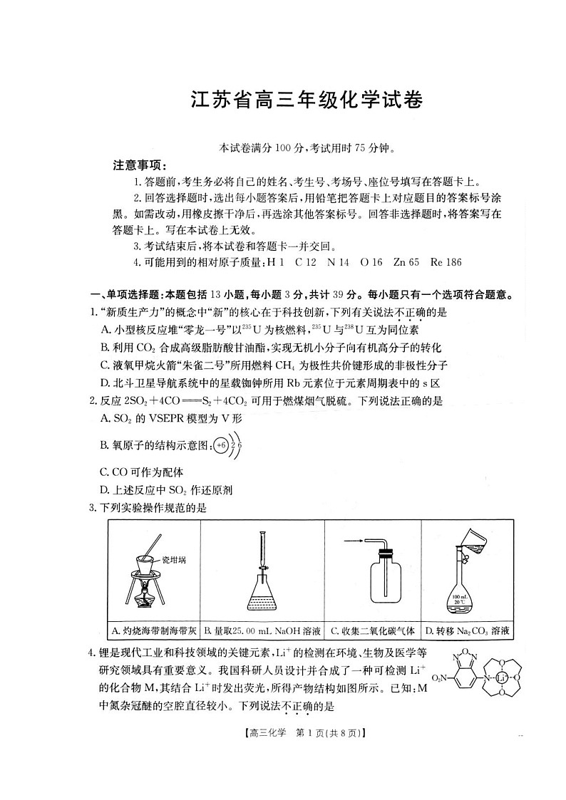 江苏省百校联考2026届高三上学期12月联考试题 化学 含解析第1页
