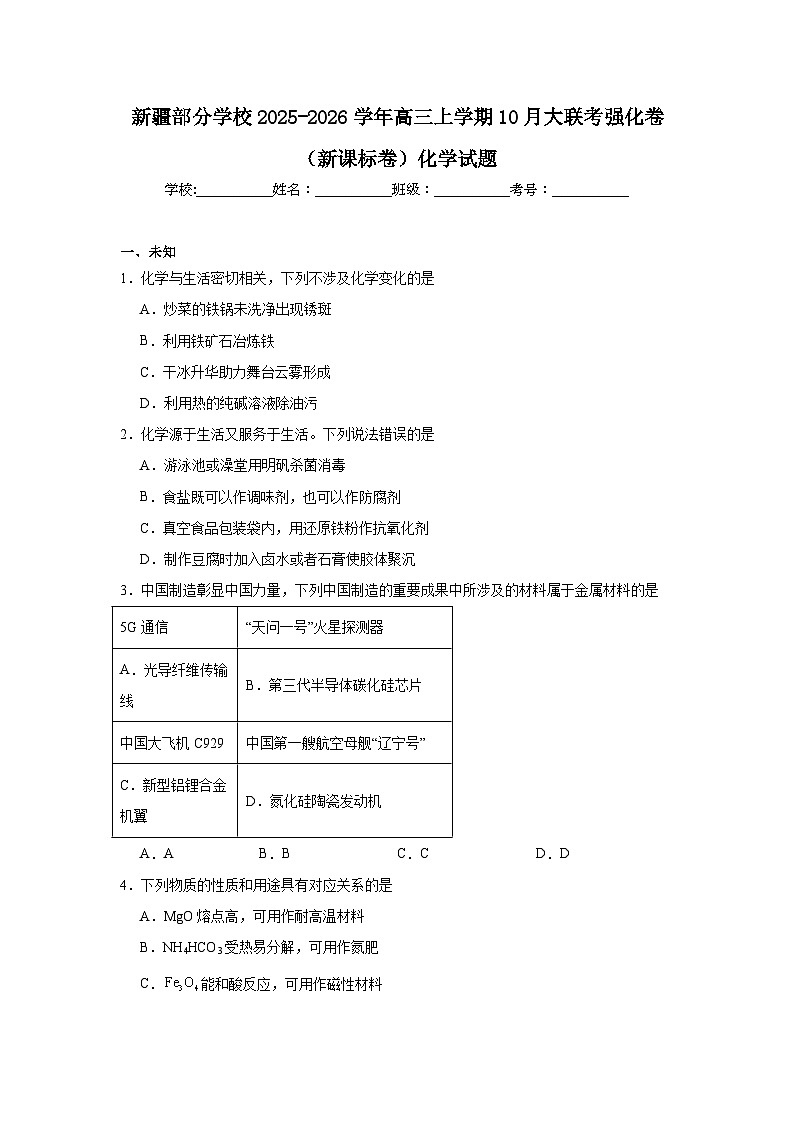 2025-2026学年新疆部分学校高三上学期10月大联考强化卷（新课标卷）化学试题（无答案）第1页