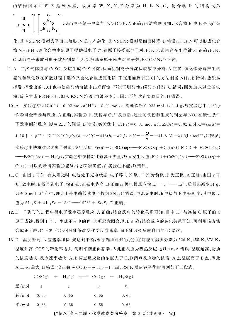 26高三皖八二联-化学答案第2页