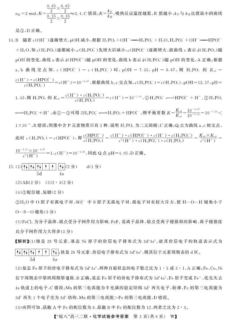 26高三皖八二联-化学答案第3页
