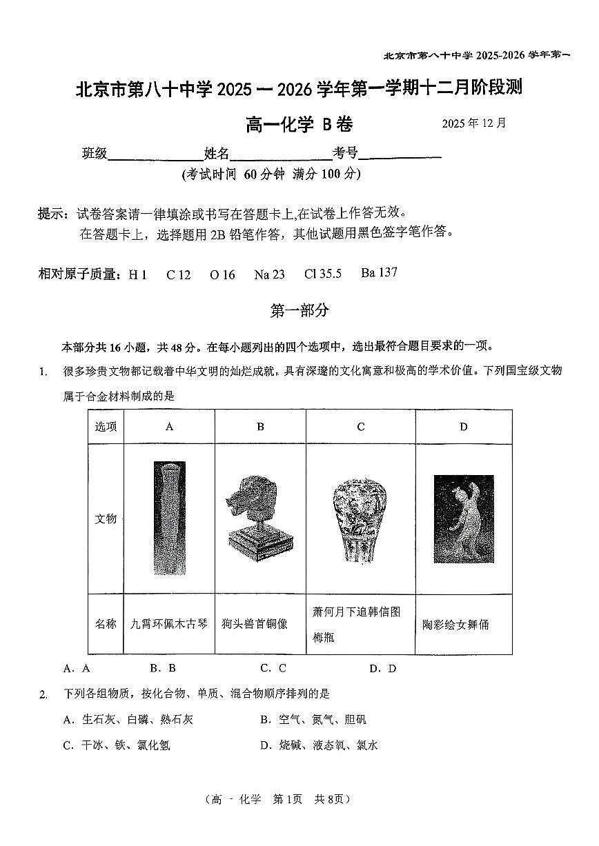 2025北京八十中高一上12月月考化学试卷第1页