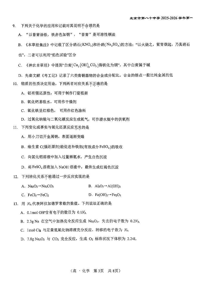 2025北京八十中高一上12月月考化学试卷第3页