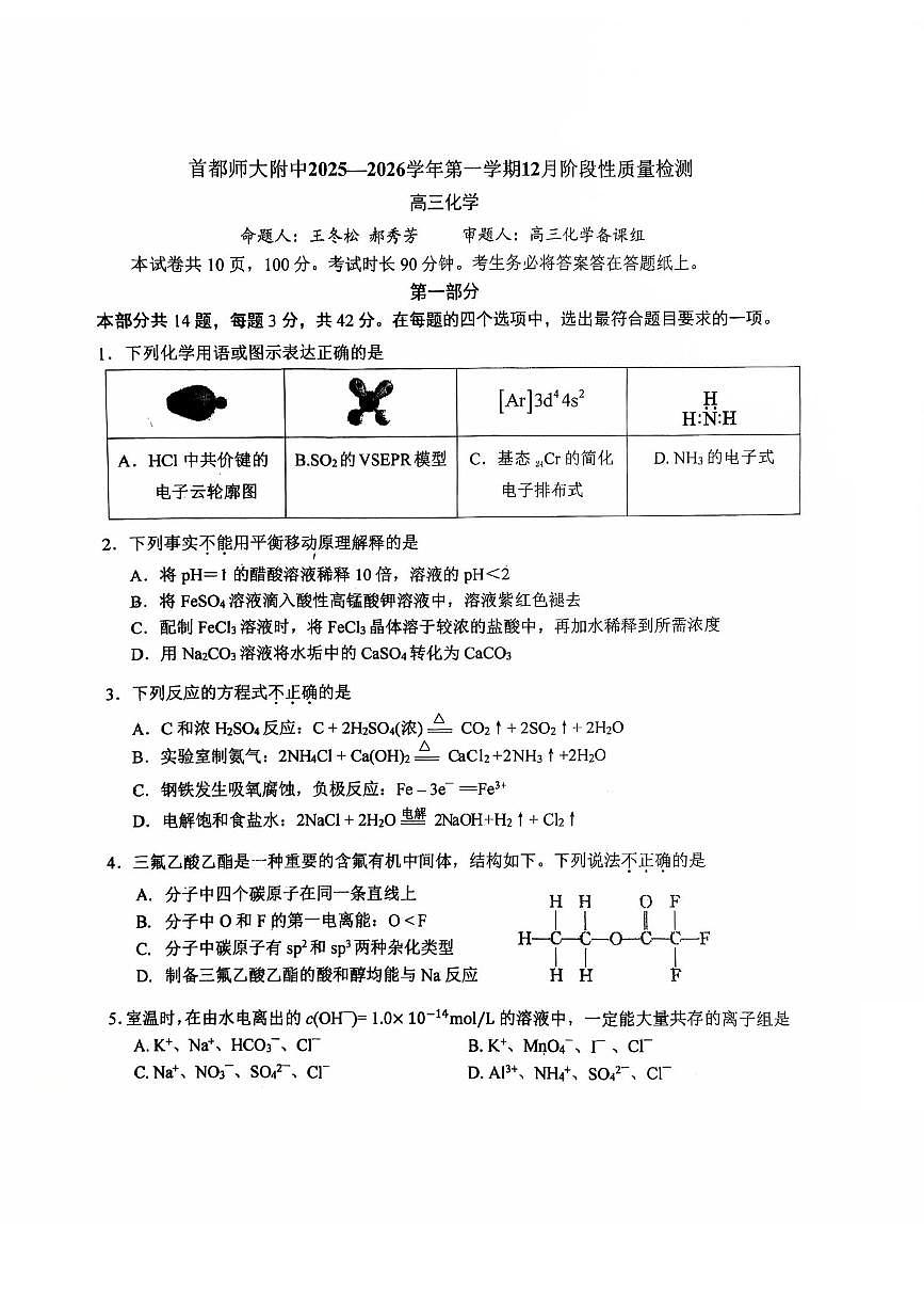 2025北京首都师大附中高三上12月月考化学试卷第1页