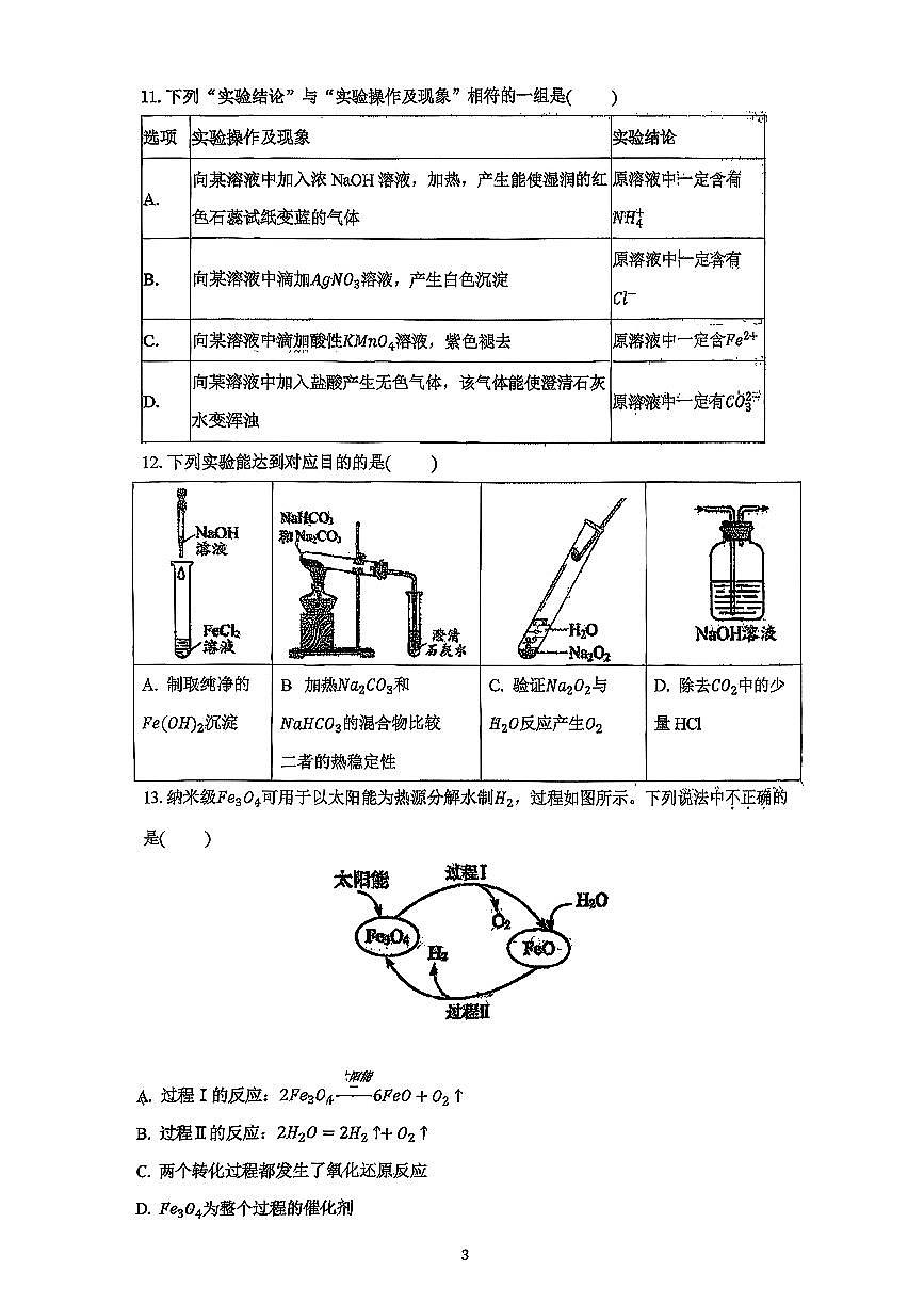 2025北京一零一中高一（上）统练四化学试卷第3页