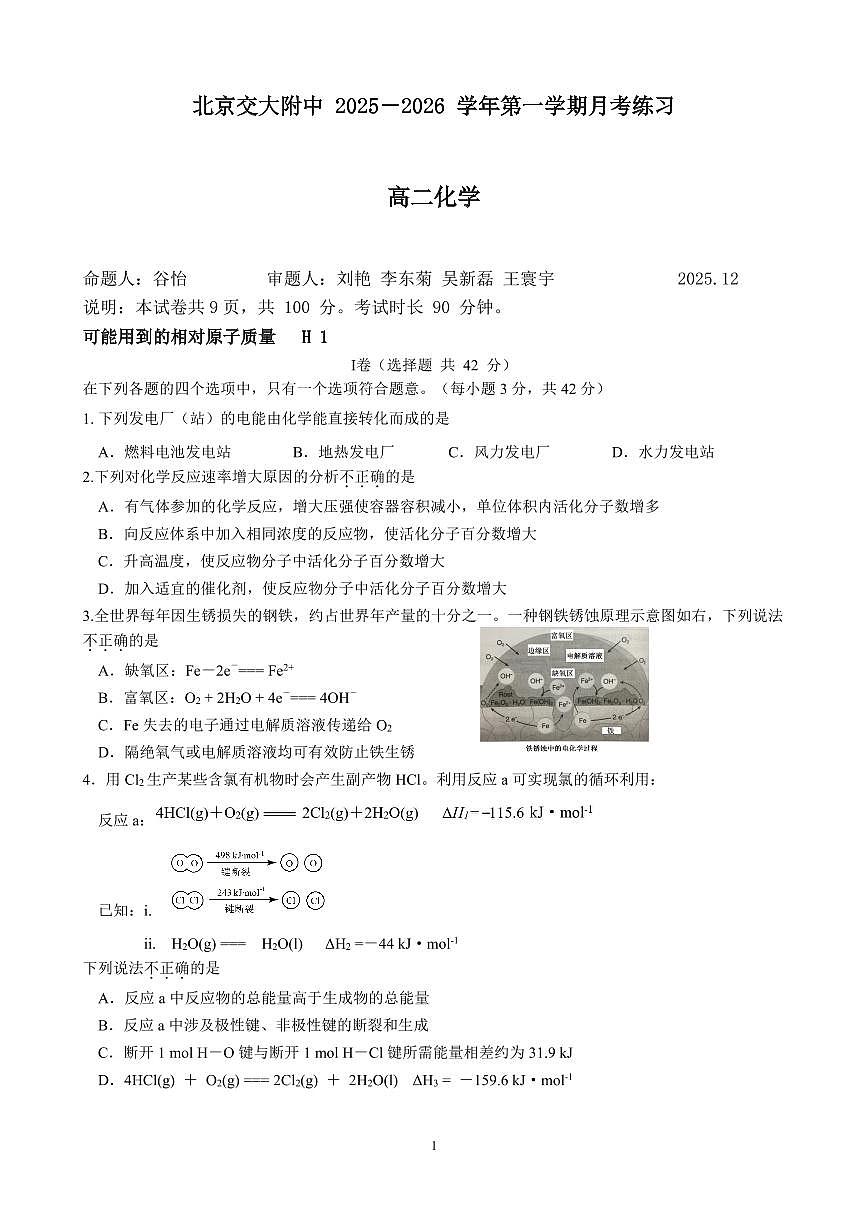 2025北京交大附中高二上12月月考化学试卷第1页